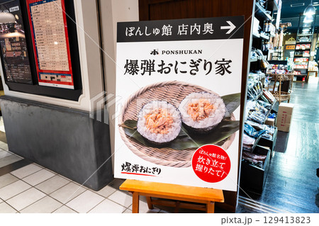 JR越後湯沢駅 ぽんしゅ館 雪ん洞 爆弾おにぎり家の看板 新潟県南魚沼郡湯沢町 JR越後湯沢駅 ぽんしゅ館 雪ん洞 爆弾おにぎり家の看板 新潟県南魚沼郡湯沢町 129413823