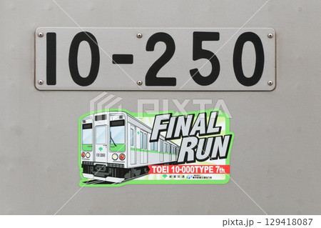都営新宿線10‐000形ラストランステッカー 129418087