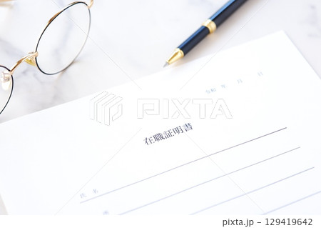 在職証明書 - 対象の従業員が、その会社などの組織に所属していることを証明するため「在職証明書」 129419642