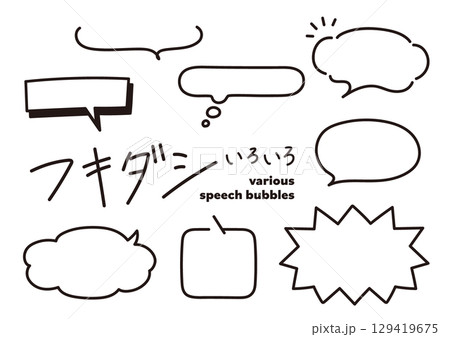 手書きのかわいくてシンプルな吹き出しセット 129419675