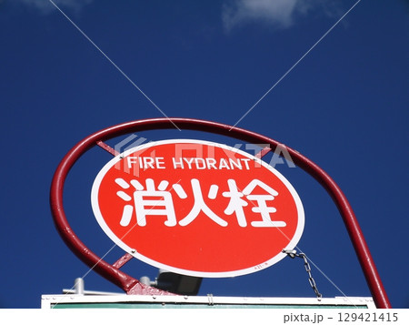 道路標識（消火栓） 129421415