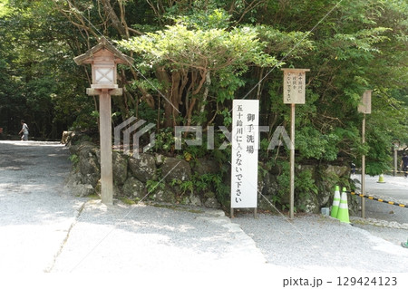 伊勢神宮内宮 御手洗場 五十鈴川 伊勢神宮内宮 御手洗場 五十鈴川 129424123