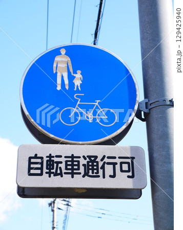 道路標識（自転車及び歩行者優先） 129425940