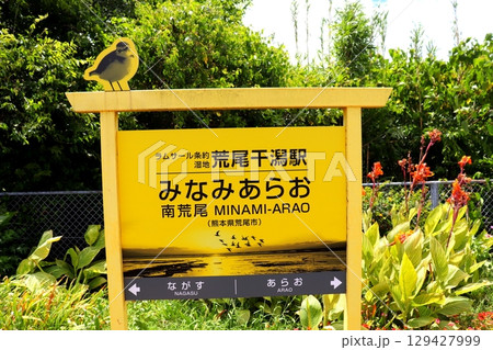 南荒尾駅　熊本県　ラムサール条約湿地荒尾干潟駅　荒尾市　JR九州　鹿児島本線 129427999