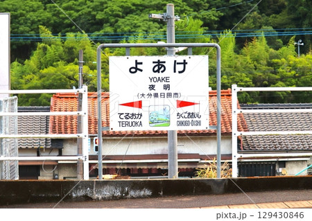 夜明駅　大分県　日田市　JR九州　 久大本線　日田彦山線BRT　駅　電車　バス　BRTひこぼしライン 129430846