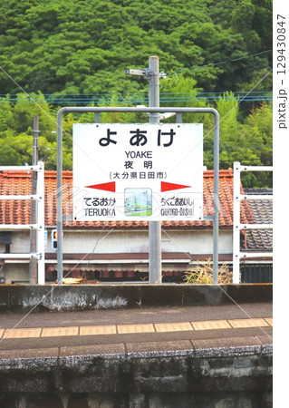 夜明駅　大分県　日田市　JR九州　 久大本線　日田彦山線BRT　駅　電車　バス　BRTひこぼしライン 129430847