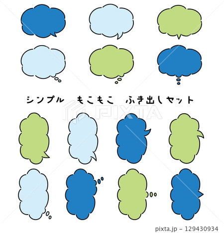 シンプルなもこもこふき出しセット　青系カラー 129430934