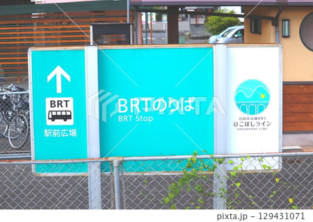 光岡駅　久大本線　JR九州　大分県　日田市　日田彦山線BRT　BRTひこぼしライン　電車　バス 129431071
