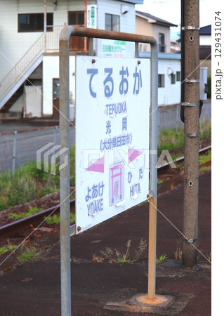 光岡駅　久大本線　JR九州　大分県　日田市　日田彦山線BRT　BRTひこぼしライン　電車　バス 129431074
