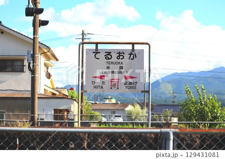 光岡駅　久大本線　JR九州　大分県　日田市　日田彦山線BRT　BRTひこぼしライン　電車　バス 129431081