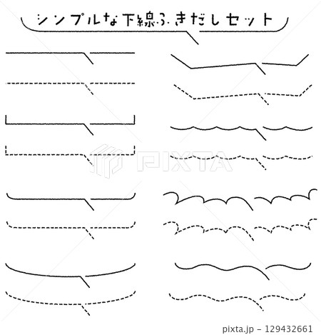 シンプルな下線ふきだしセット　手描き風 129432661