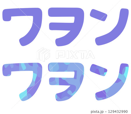 ワ行 片仮名 ベクター素材 129432990