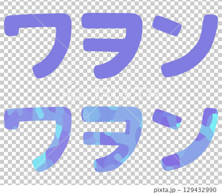 ワ行 片仮名 ベクター素材 129432990