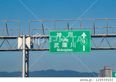 阪神高速3号神戸線・標識/大阪府大阪市西淀川区佃 阪神高速3号神戸線・標識/大阪府大阪市西淀川区佃 129434583