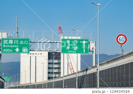 阪神高速3号神戸線・標識／兵庫県西宮市武庫川町 129434584