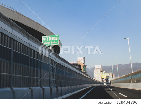 阪神高速3号神戸線と甲子園球場の看板/兵庫県西宮市甲子園町 阪神高速3号神戸線と甲子園球場の看板/兵庫県西宮市甲子園町 129434896