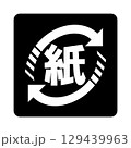 紙製容器包装のマーク（白抜きver.）	 129439963