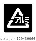 アルミ缶のマーク（白抜きver.） 129439966