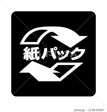 紙パックのマーク（白抜きver.） 129439967