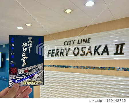 御船印 フェリーおおさかⅡ 御船印 フェリーおおさかⅡ 129442786