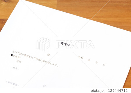 委任状 - 私的な問題やビジネスで、自身で行うべき手続きや仕事を第三者に委託する旨を記した委任状 129444712
