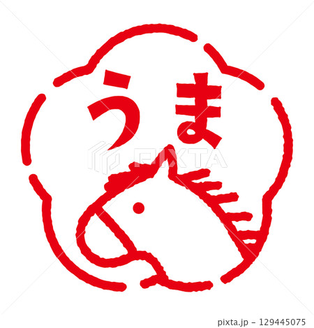 馬のスタンプ風イラスト 「うま」の文字入り年賀素材 馬のスタンプ風イラスト 「うま」の文字入り年賀素材 129445075