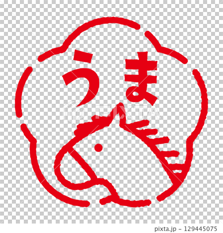 馬のスタンプ風イラスト 「うま」の文字入り年賀素材 馬のスタンプ風イラスト 「うま」の文字入り年賀素材 129445075