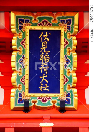 京都府 伏見稲荷大社 楼門 神額 京都市伏見区深草藪之内町 2022 年 2月 京都府 伏見稲荷大社 楼門 神額 京都市伏見区深草藪之内町 2022 年 2月 129445759