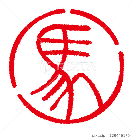 「馬」の篆書文字の印 年賀状イラスト素材 丸型 「馬」の篆書文字の印 年賀状イラスト素材 丸型 129446170