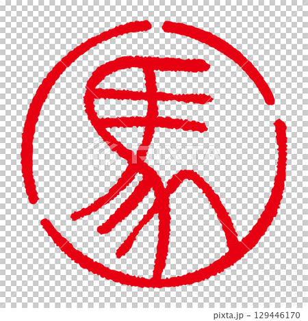 Round seal of "horse" in Tensho style New Year's card illustration material Round seal of "horse" in Tensho style New Year's card illustration material 129446170