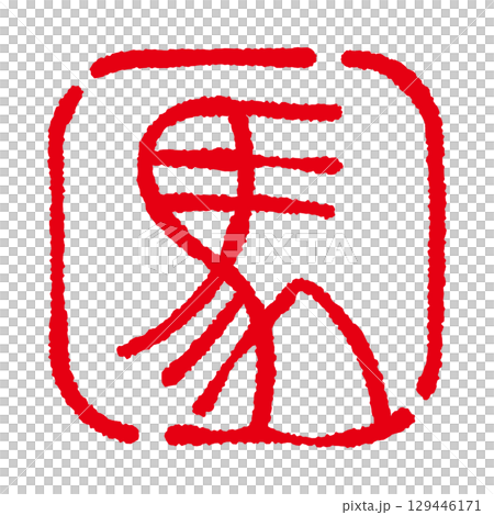 「馬」の篆書文字の印 年賀状イラスト素材 四角 「馬」の篆書文字の印 年賀状イラスト素材 四角 129446171