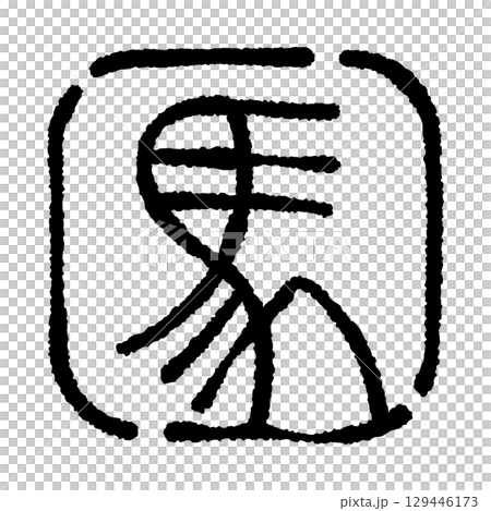 "Horse" seal script New Year's card illustration material Square Monochrome 129446173