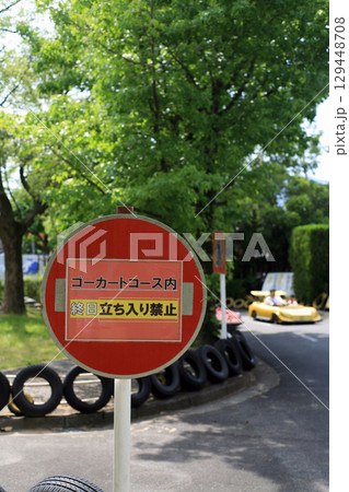 交通公園の注意看板 129448708