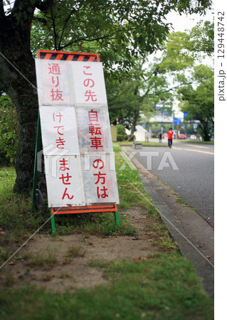 通行規制の看板 通行規制の看板 129448742