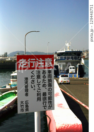 フェリー乗り場の桟橋の注意看板 129448751