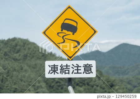 凍結注意の警戒標識 129450259