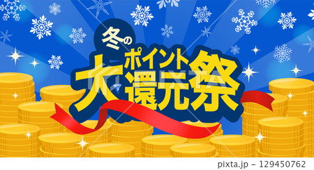 冬のポイント大還元祭バナー_雪の結晶と積み上がったコイン_ベクターイラスト 129450762