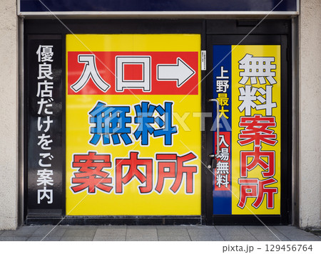 無料案内所の看板　東京都 129456764