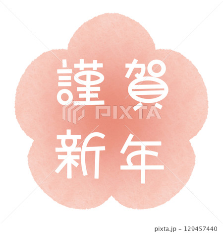 謹賀新年 水彩 梅 白 謹賀新年 水彩 梅 白 129457440