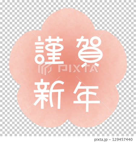 謹賀新年 水彩 梅 白 謹賀新年 水彩 梅 白 129457440