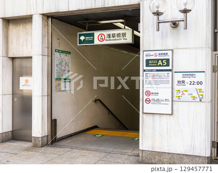 都営地下鉄 浅草線「浅草橋駅」A5出口 都営地下鉄 浅草線「浅草橋駅」A5出口 129457771