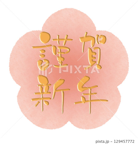 謹賀新年 筆文字 水彩 梅 金 謹賀新年 筆文字 水彩 梅 金 129457772
