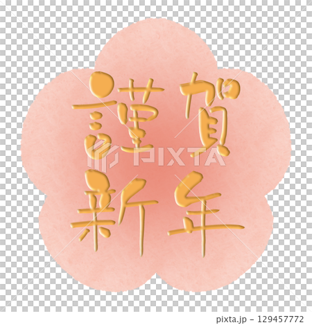 謹賀新年 筆文字 水彩 梅 金 謹賀新年 筆文字 水彩 梅 金 129457772