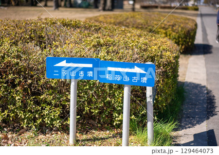 二子山・稲荷山古墳への道 二子山・稲荷山古墳への道 129464073