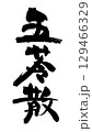 広告チラシに使える五苓散の和風筆文字 129466329