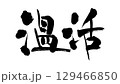 広告チラシに使える温活の和風筆文字 129466850
