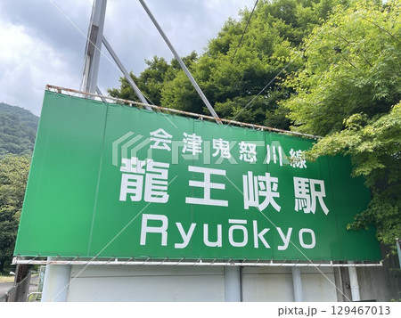 日光鬼怒川観光　景勝地龍王峡への最寄り駅 129467013