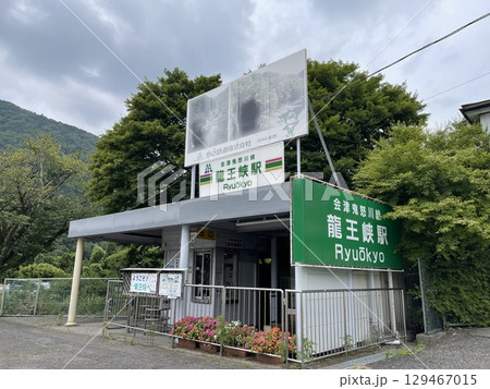 日光鬼怒川観光 景勝地龍王峡への最寄り駅 日光鬼怒川観光 景勝地龍王峡への最寄り駅 129467015