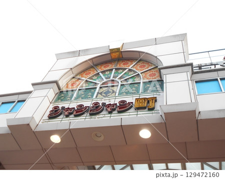 通天閣その8 通天閣その8 129472160