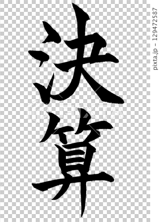 書法“財務結算” 129472587